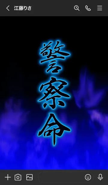 [LINE着せ替え] 警察命の画像3