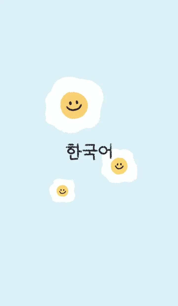 [LINE着せ替え] にこにこ 目玉焼き 韓国語 #ブルーの画像1