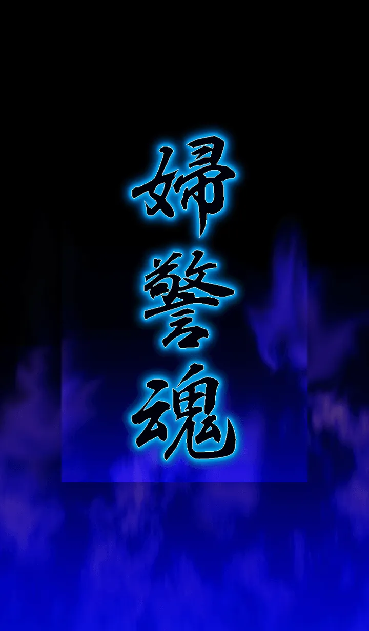 [LINE着せ替え] 婦警魂の画像1