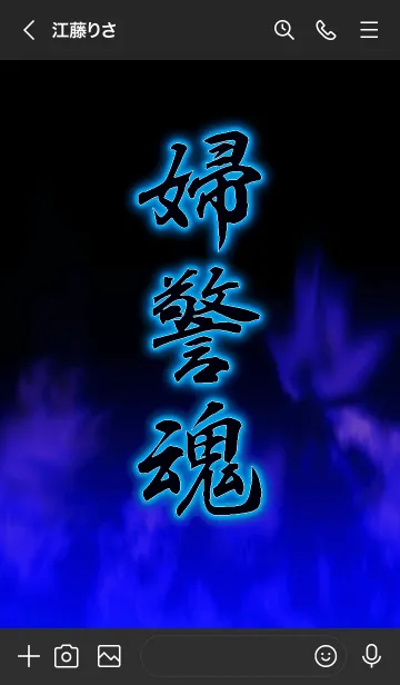 [LINE着せ替え] 婦警魂の画像3