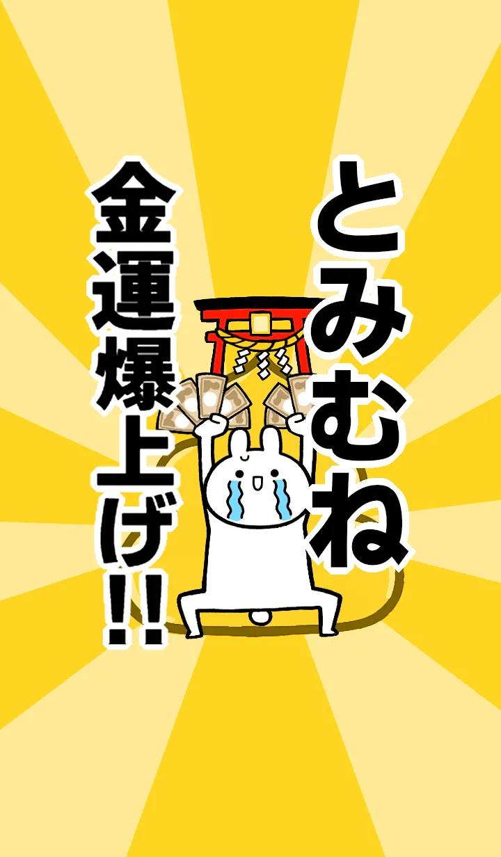 【とみむね】専用☆金運爆上げ着せかえの着せ替えメイン画像