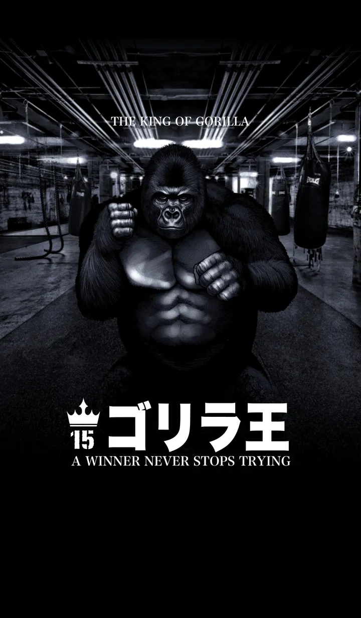 [LINE着せ替え] ゴリラ王 15の画像1