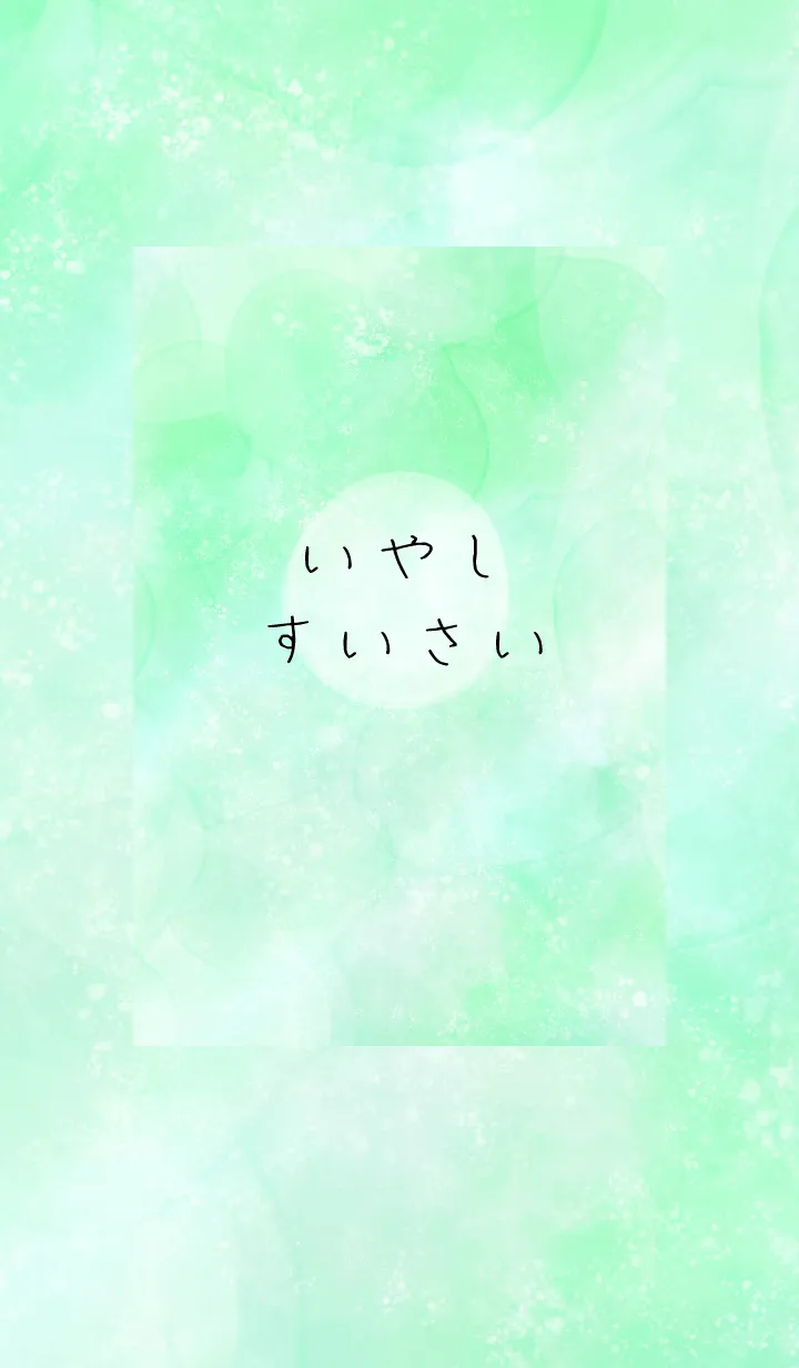 [LINE着せ替え] いやし すいさい ／ みんとぐりーんの画像1