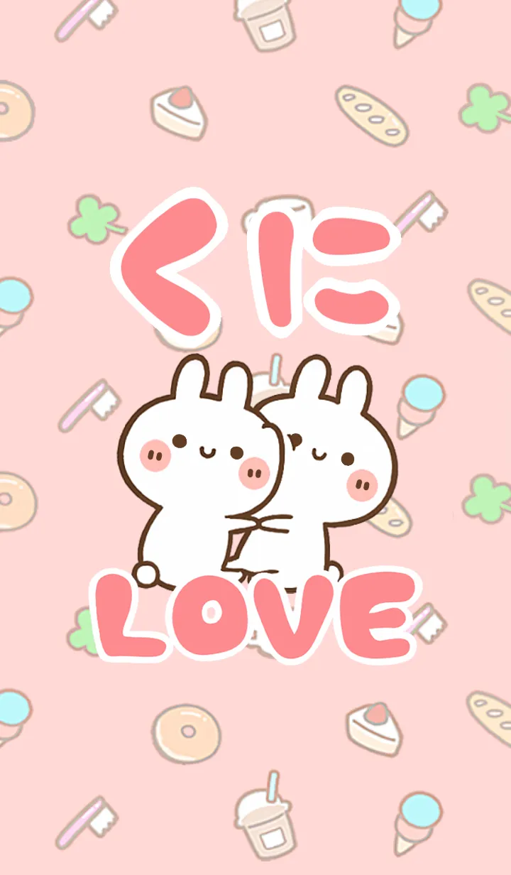 [LINE着せ替え] 【くに】LOVE☆うさ名前着せかえの画像1