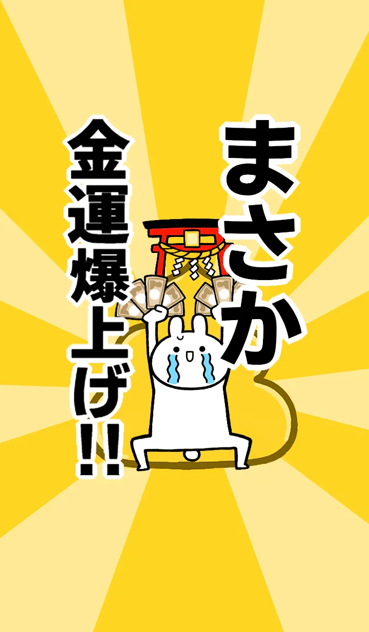 [LINE着せ替え] 【まさか】専用☆金運爆上げ着せかえの画像1