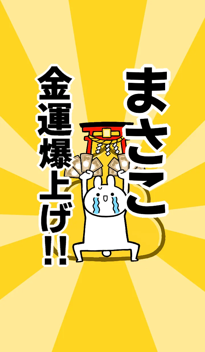 [LINE着せ替え] 【まさこ】専用☆金運爆上げ着せかえの画像1
