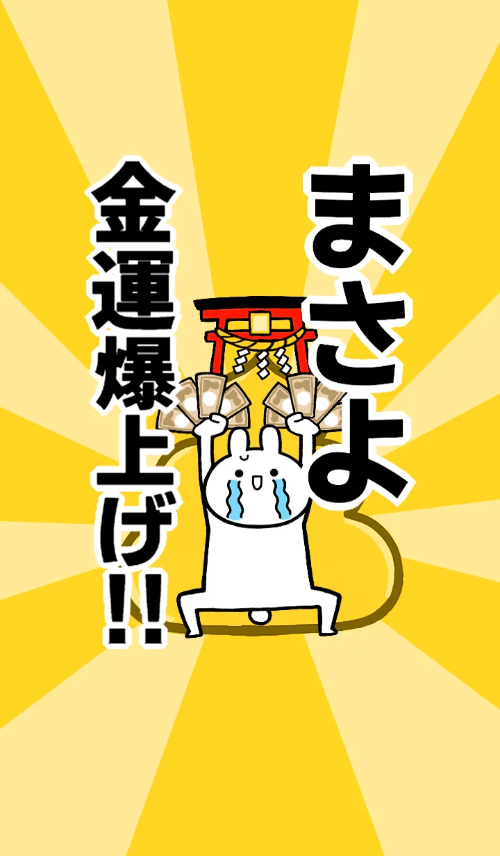 [LINE着せ替え] 【まさよ】専用☆金運爆上げ着せかえの画像1