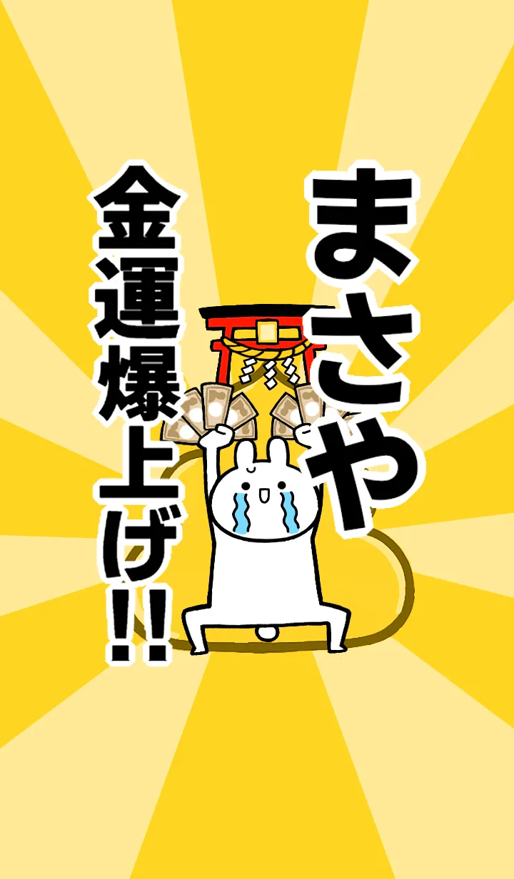 [LINE着せ替え] 【まさや】専用☆金運爆上げ着せかえの画像1