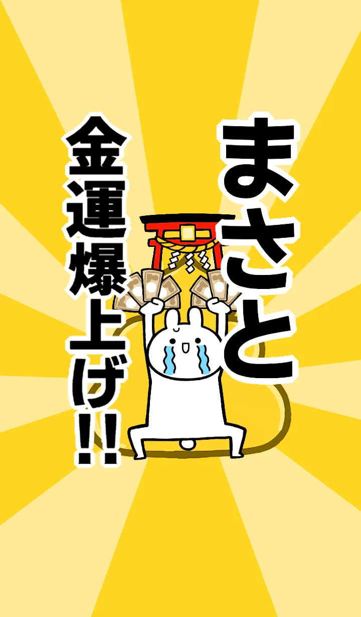 [LINE着せ替え] 【まさと】専用☆金運爆上げ着せかえの画像1