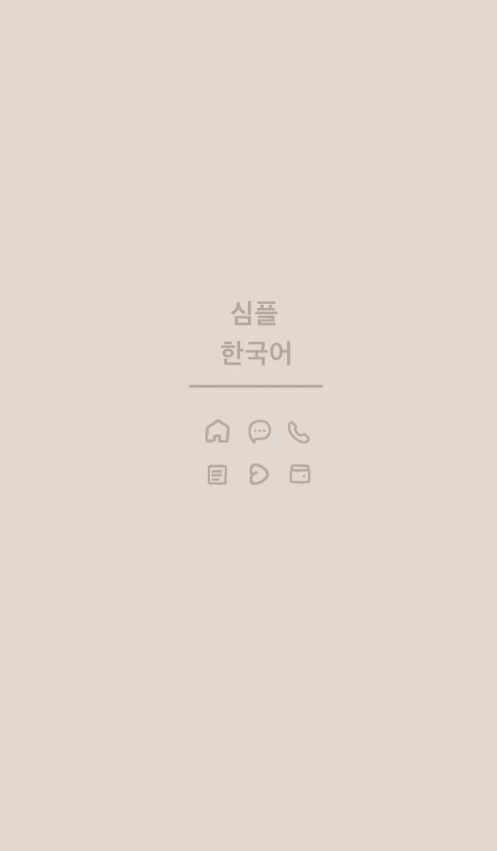 [LINE着せ替え] シンプル韓国語 (beige)の画像1