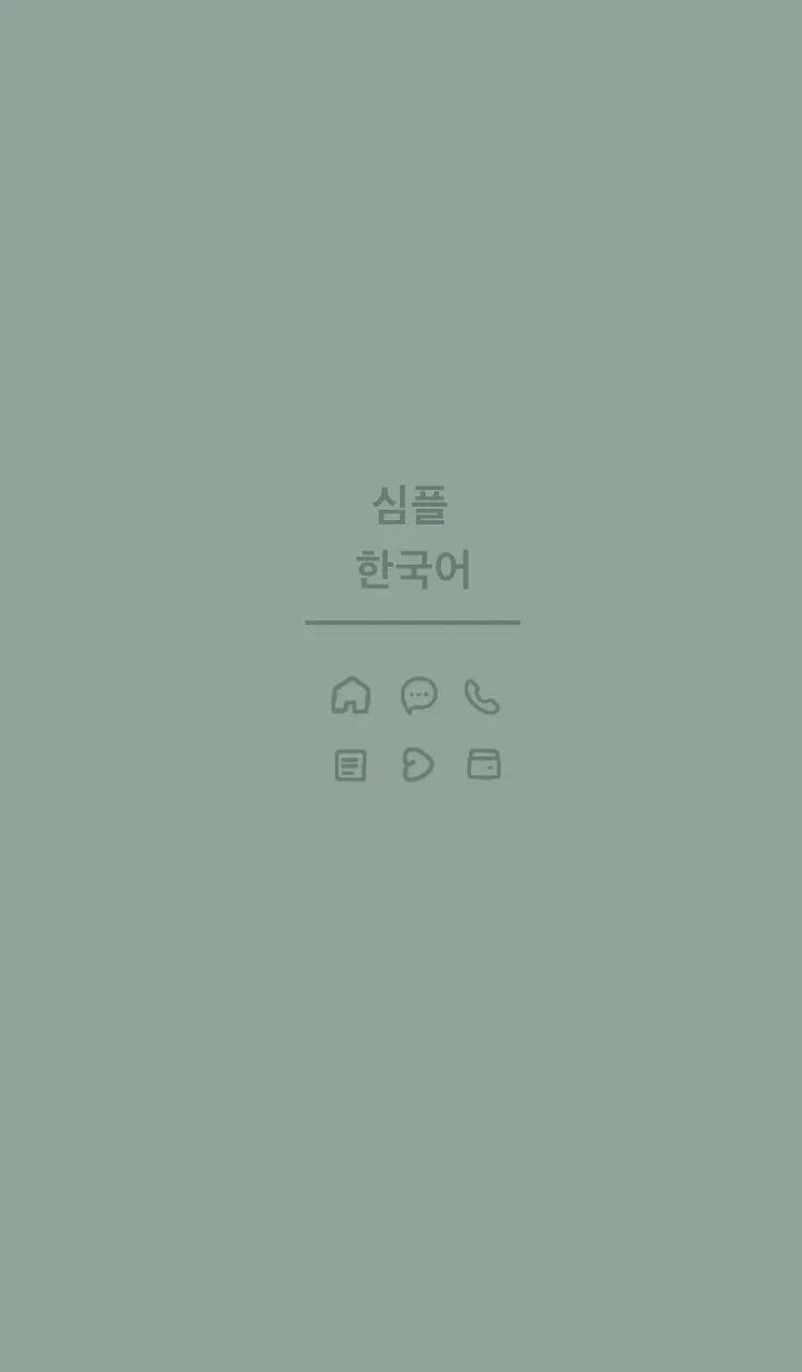 [LINE着せ替え] シンプル韓国語 (dusty green)の画像1