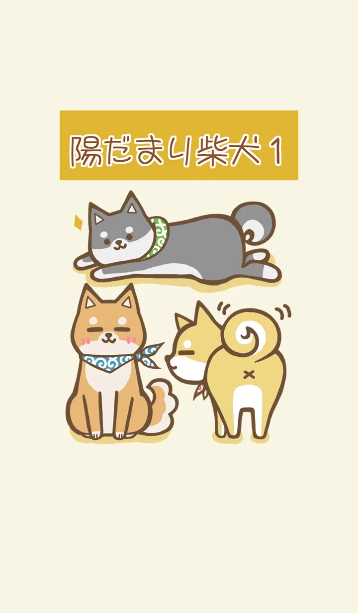 [LINE着せ替え] 陽だまり柴犬 1の画像1