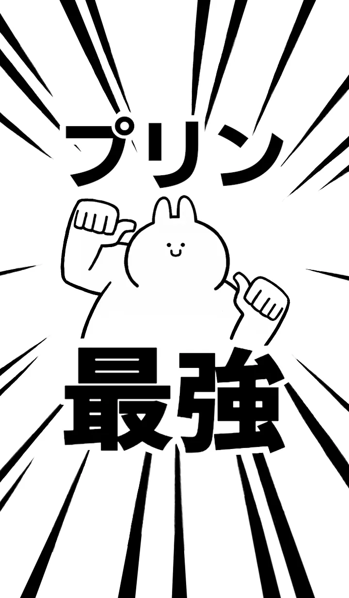 [LINE着せ替え] 【プリン】最強！着せかえの画像1