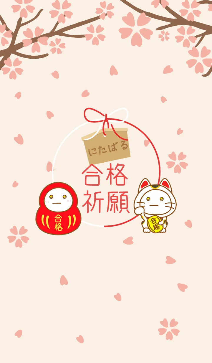 [LINE着せ替え] にたばるの絶対合格❀さくら咲く❀の画像1