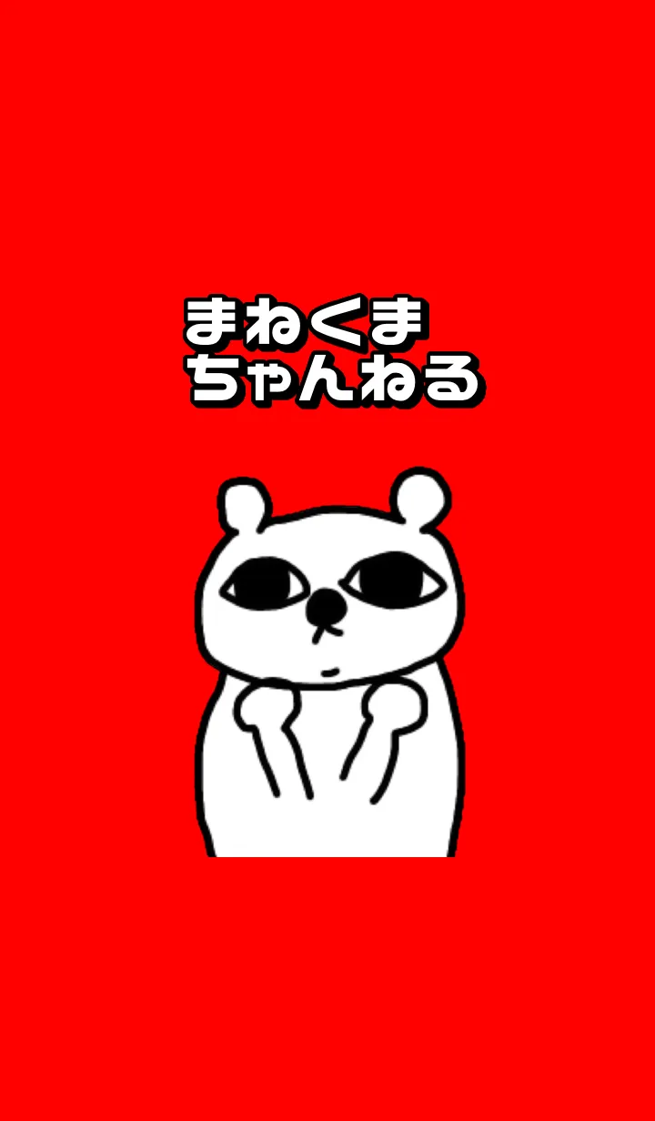 [LINE着せ替え] まねくま着せかえの画像1