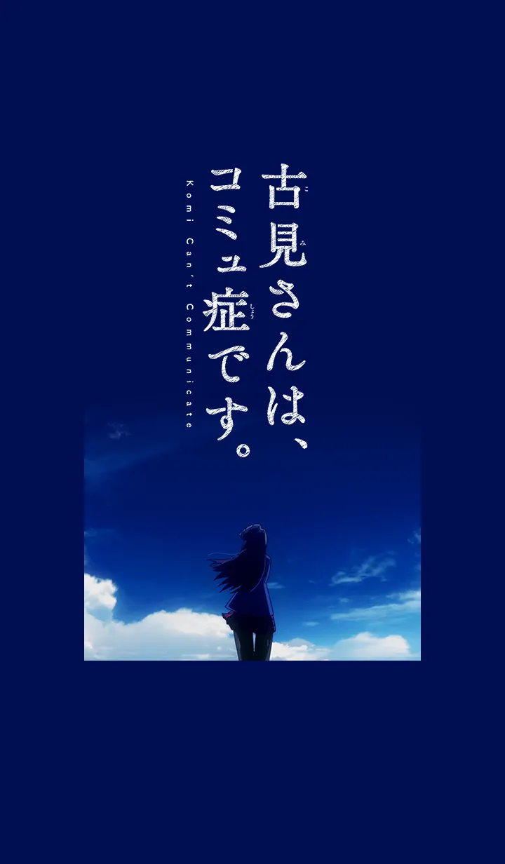 [LINE着せ替え] 「古見さんは、コミュ症です。」青空verの画像1