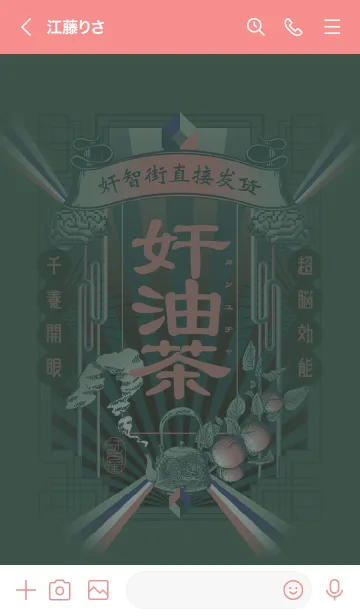 [LINE着せ替え] 奸油茶の画像3