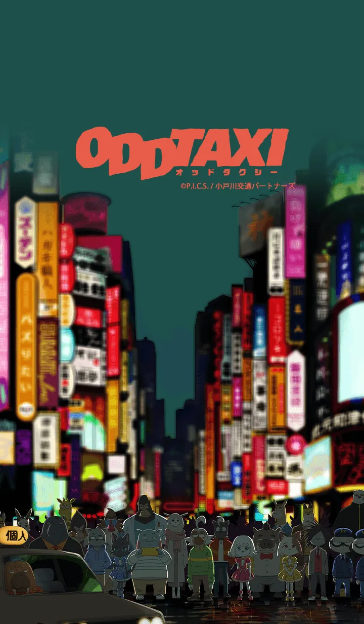 [LINE着せ替え] TVアニメ「オッドタクシー」 Vol.2の画像1