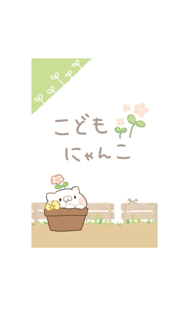 [LINE着せ替え] こどもにゃんこ すくすくの画像1