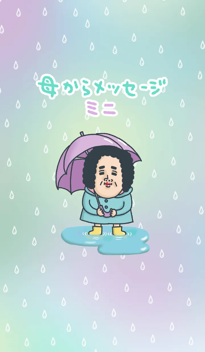 [LINE着せ替え] 母からメッセージミニ！【雨】の画像1