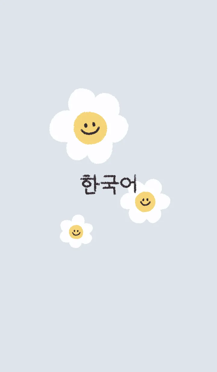 [LINE着せ替え] にこにこ デイジー 韓国語 #ブルー 04の画像1