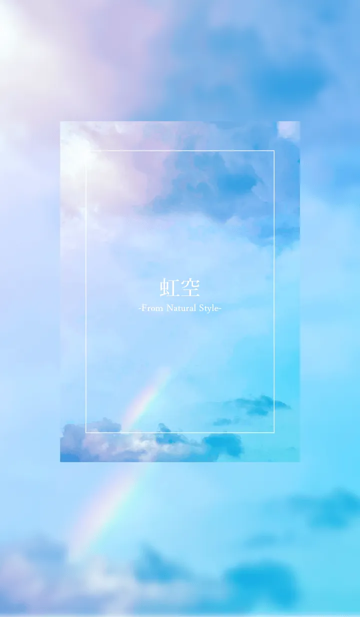 [LINE着せ替え] 虹空／ナチュラルスタイルの画像1
