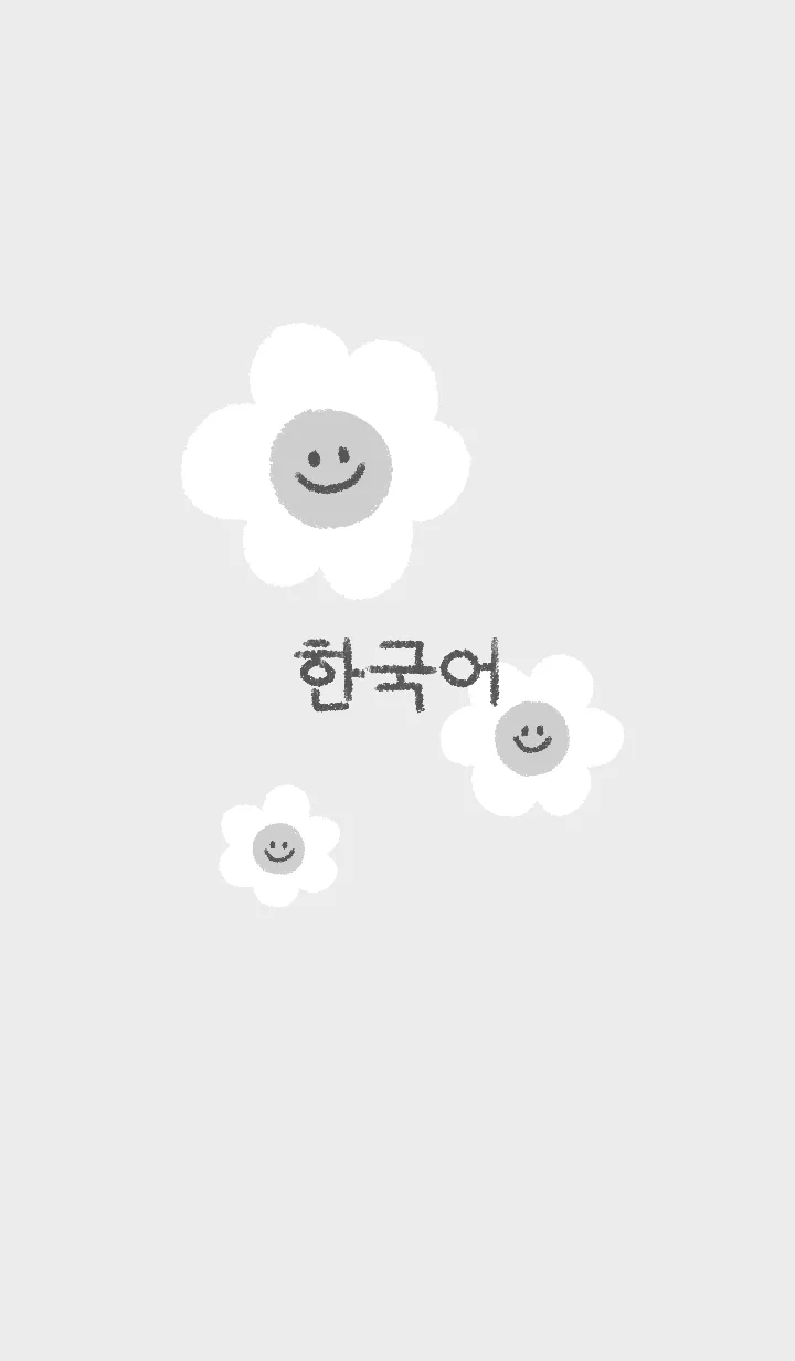 [LINE着せ替え] にこにこ デイジー 韓国語 #グレーの画像1
