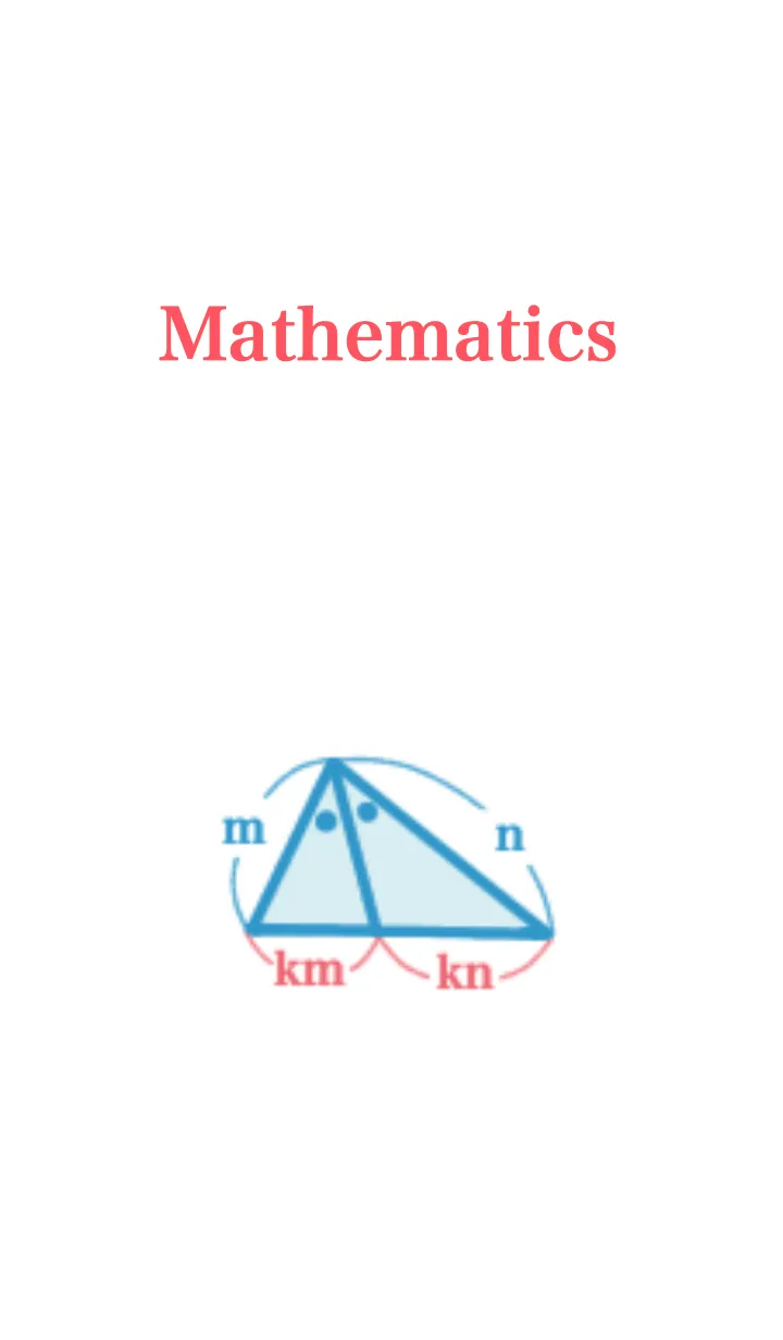 [LINE着せ替え] 数学 三角形における定理編の画像1