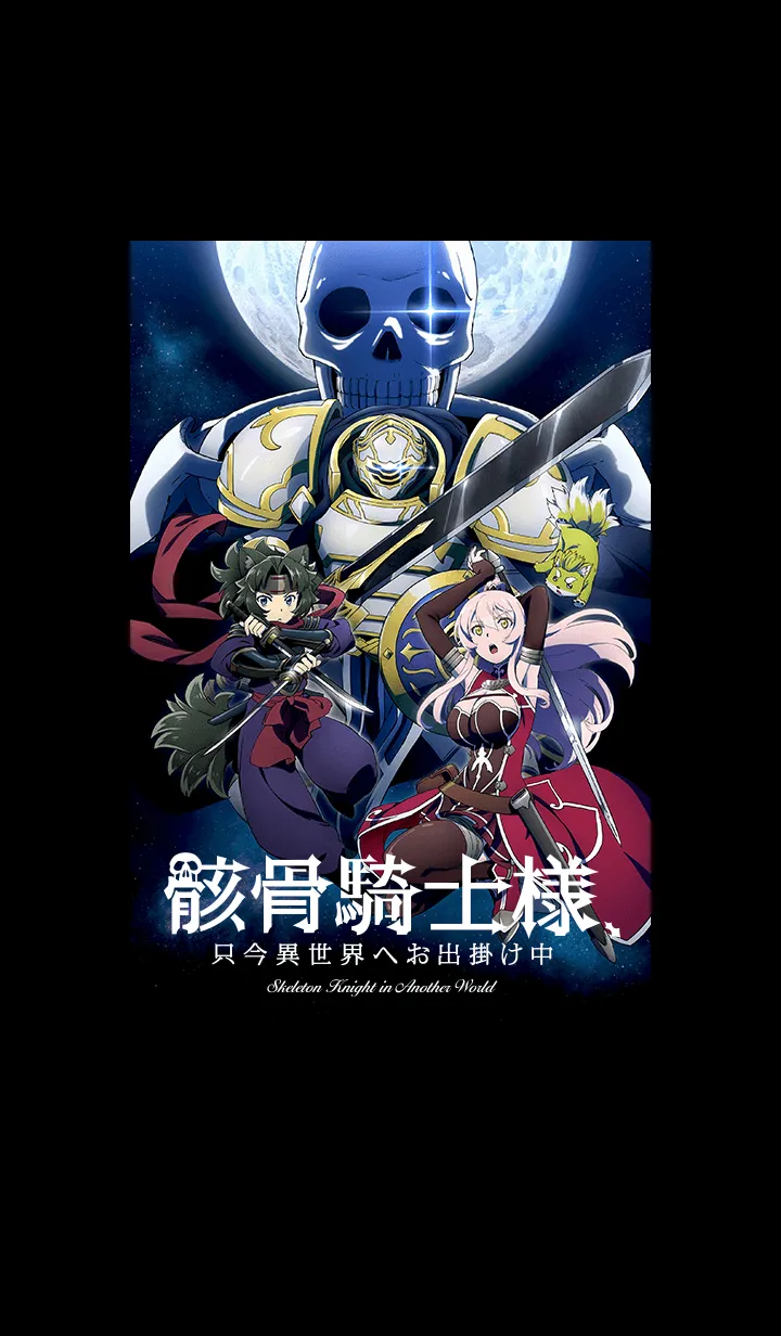 [LINE着せ替え] 骸骨騎士様、只今異世界へお出掛け中の画像1