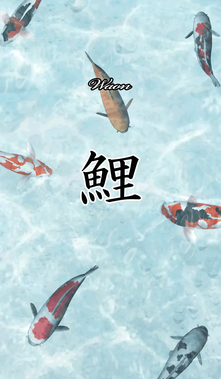 わおん用和風鯉の着せ替えメイン画像