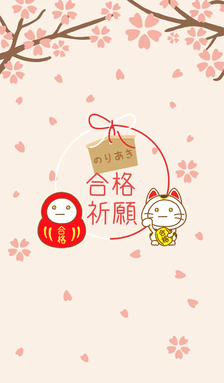 のりあきの絶対合格❀さくら咲く❀の着せ替えメイン画像