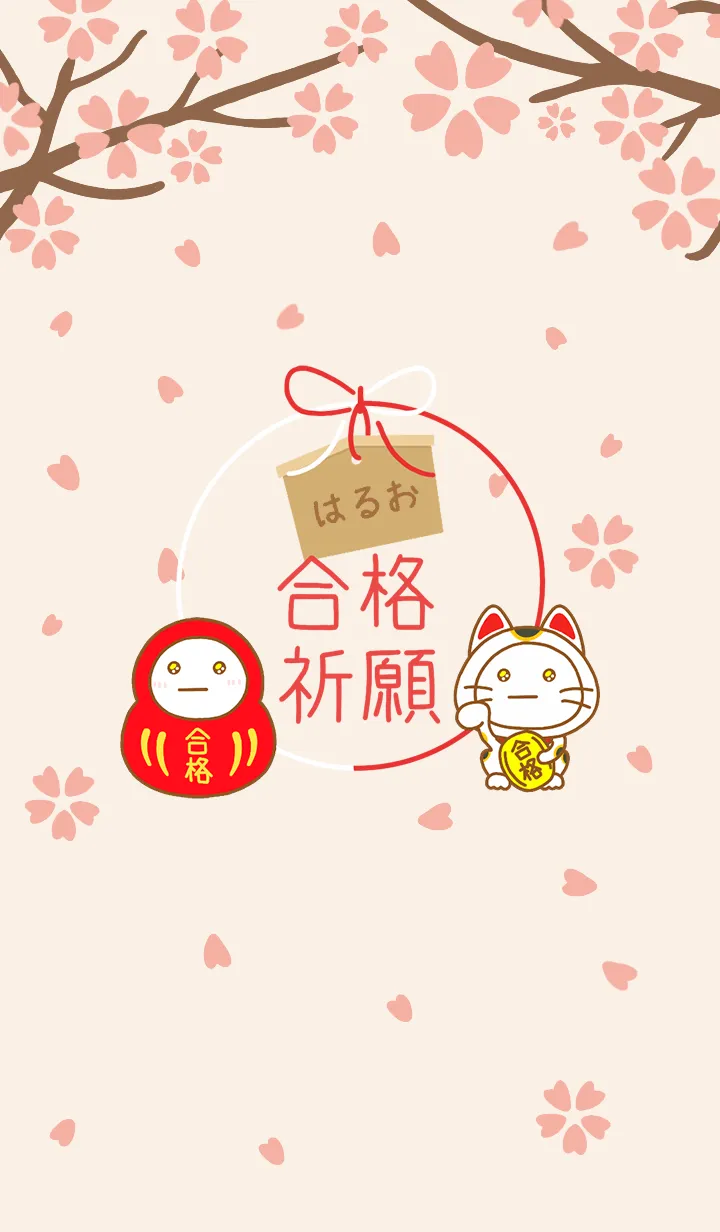 はるおの絶対合格❀さくら咲く❀の着せ替えメイン画像