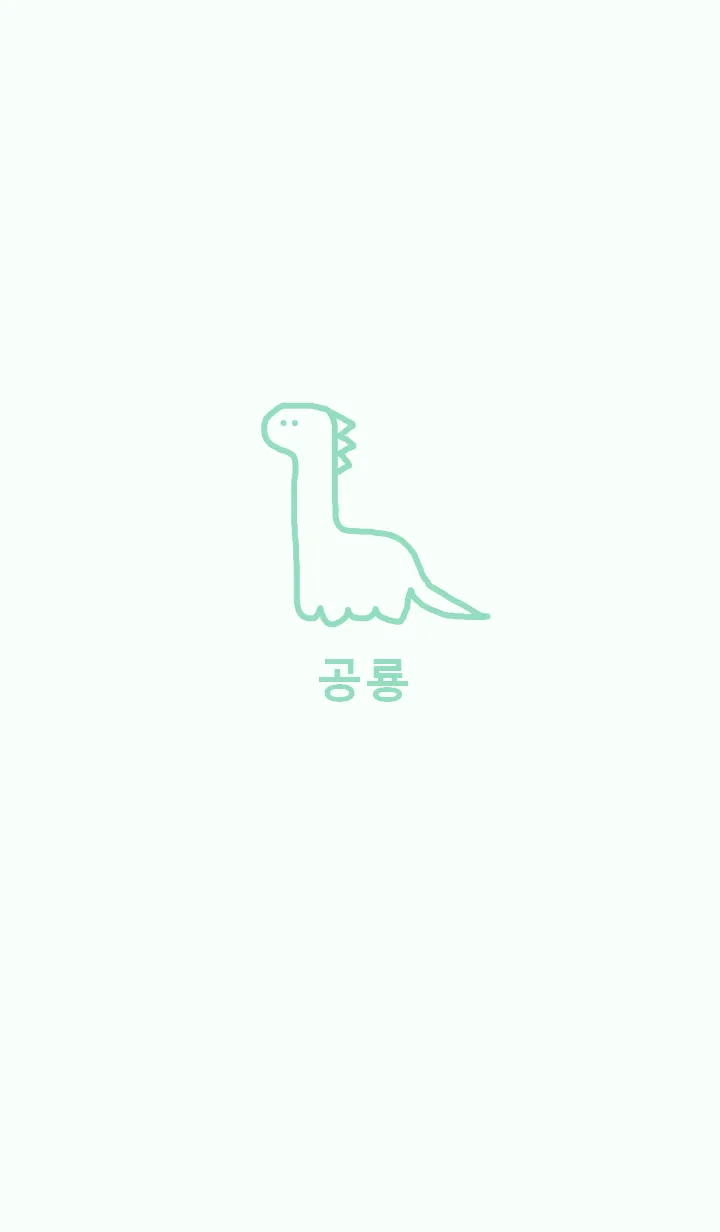 [LINE着せ替え] 韓国語 恐竜 (mintgreen)の画像1