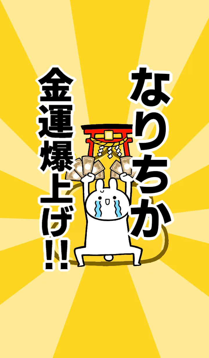 [LINE着せ替え] 【なりちか】専用☆金運爆上げ着せかえの画像1