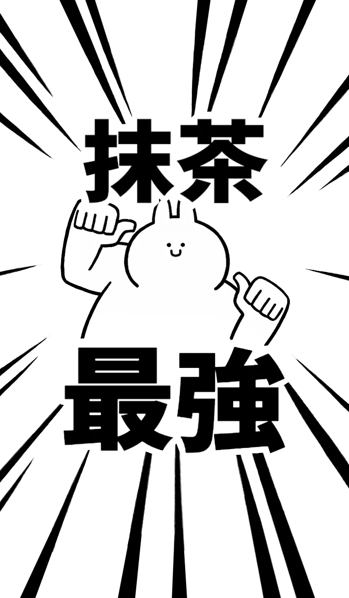 [LINE着せ替え] 【抹茶】最強！着せかえの画像1