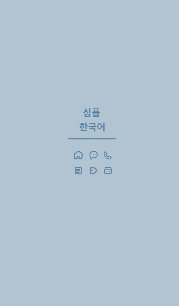 [LINE着せ替え] シンプル韓国語 (dusty blue)の画像1
