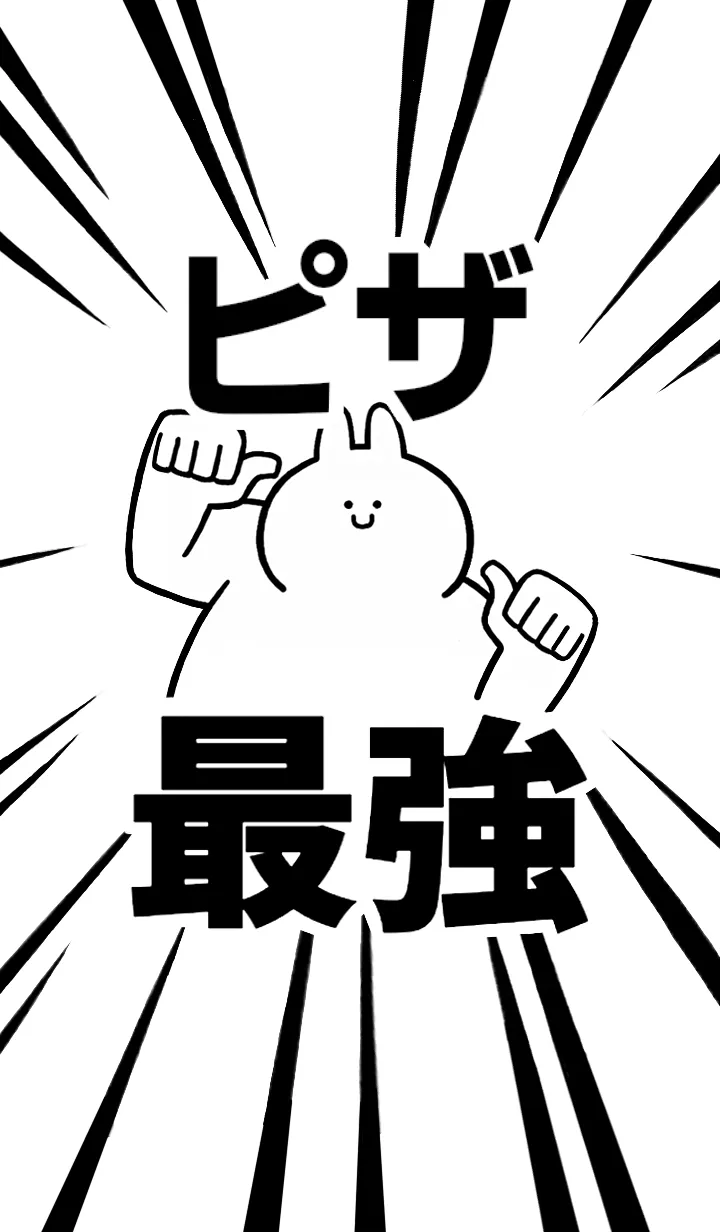 [LINE着せ替え] 【ピザ】最強！着せかえの画像1