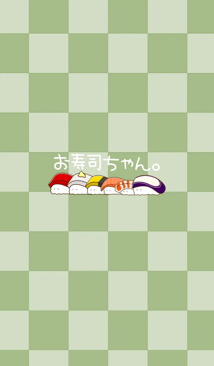 [LINE着せ替え] お寿司ちゃん。の画像1