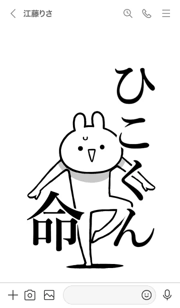 [LINE着せ替え] 【ひこくん】命！好きすぎる名前着せかえの画像3