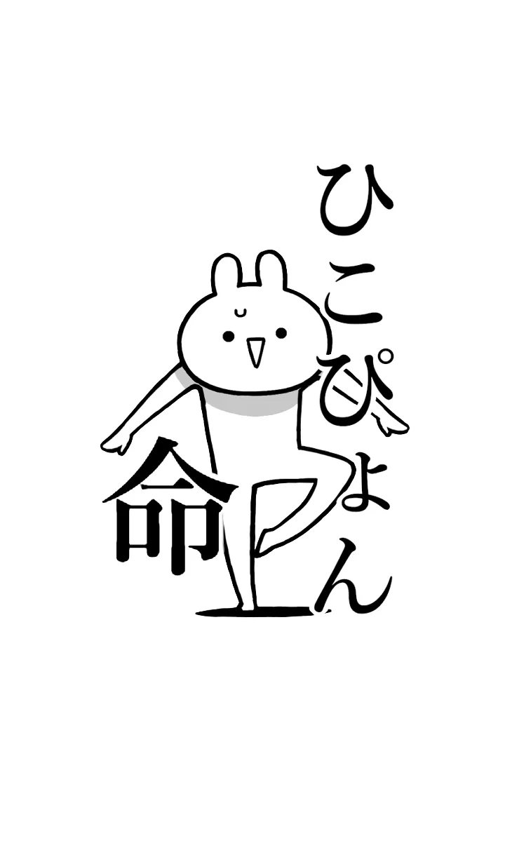 [LINE着せ替え] 【ひこぴょん】命！好きすぎる名前着せかえの画像1