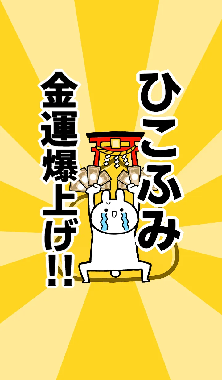 [LINE着せ替え] 【ひこふみ】専用☆金運爆上げ着せかえの画像1