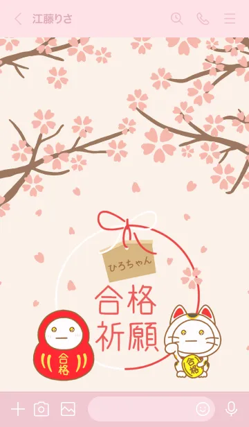 [LINE着せ替え] ひろちゃんの絶対合格❀さくら咲く❀の画像3