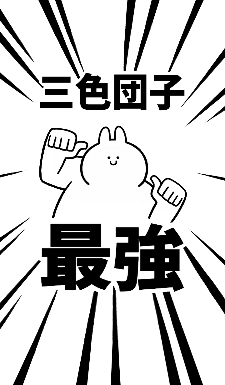 [LINE着せ替え] 【三色団子】最強！着せかえの画像1