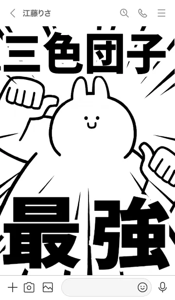 [LINE着せ替え] 【三色団子】最強！着せかえの画像3