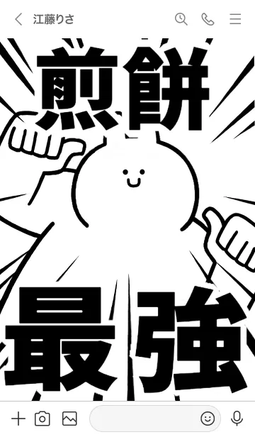 [LINE着せ替え] 【煎餅】最強！着せかえの画像3