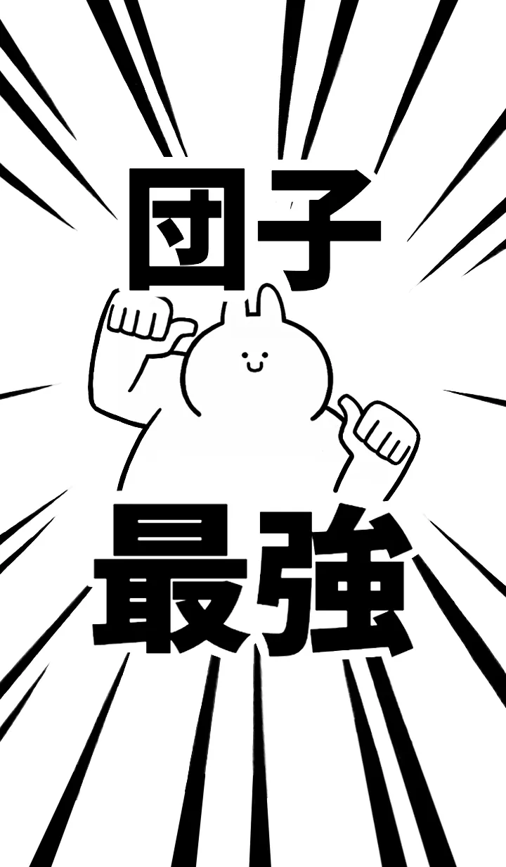 [LINE着せ替え] 【団子】最強！着せかえの画像1