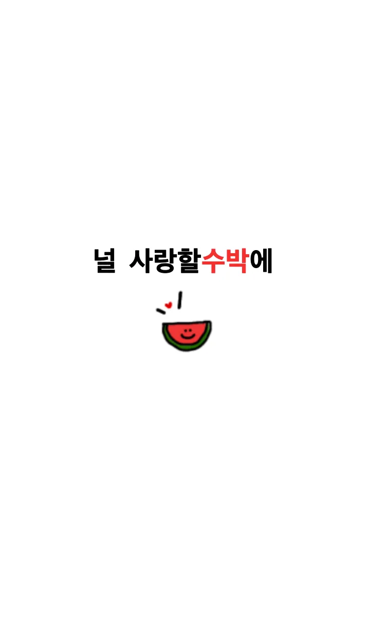 [LINE着せ替え] 韓国語着せかえ【すいか】の画像1