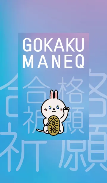 [LINE着せ替え] 合格祈願！の画像1