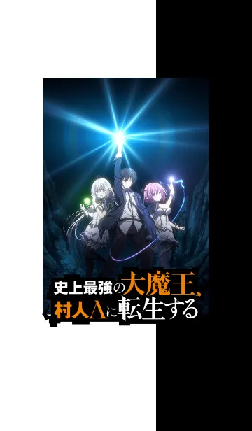 [LINE着せ替え] 史上最強の大魔王、村人Aに転生するの画像1