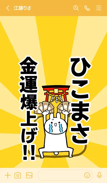 [LINE着せ替え] 【ひこまさ】専用☆金運爆上げ着せかえの画像3